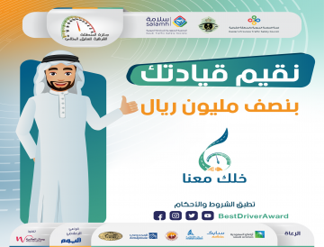 إعداد النسخة السادسة من جائزة المنطقة الشرقية للسائق المثالي