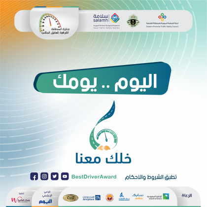 إعداد النسخة السادسة من جائزة المنطقة الشرقية للسائق المثالي