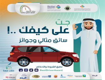 إعداد النسخة السادسة من جائزة المنطقة الشرقية للسائق المثالي