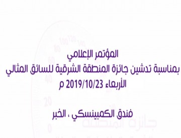 المؤتمر الاعلامي بمناسبة تدشين جائزة المنصة الشرقية للسائق المثالي
