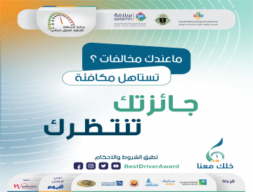 إعداد النسخة السادسة من جائزة المنطقة الشرقية للسائق المثالي