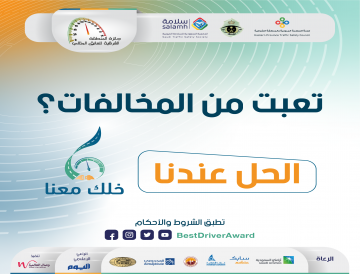إعداد النسخة السادسة من جائزة المنطقة الشرقية للسائق المثالي