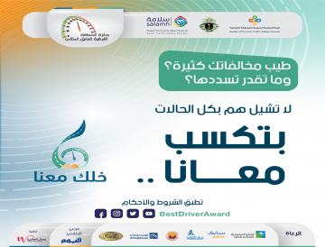 إعداد النسخة السادسة من جائزة المنطقة الشرقية للسائق المثالي