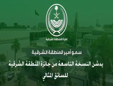 تدشين النسخة التاسعة لجائزة المنطقة الشرقية للسائق المثالي