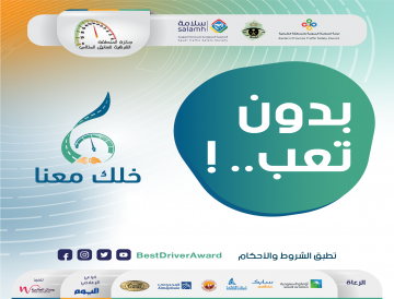 إعداد النسخة السادسة من جائزة المنطقة الشرقية للسائق المثالي