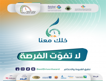إعداد النسخة السادسة من جائزة المنطقة الشرقية للسائق المثالي