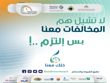 إعداد النسخة السادسة من جائزة المنطقة الشرقية للسائق المثالي