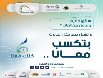 إعداد النسخة السادسة من جائزة المنطقة الشرقية للسائق المثالي
