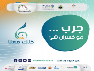 إعداد النسخة السادسة من جائزة المنطقة الشرقية للسائق المثالي